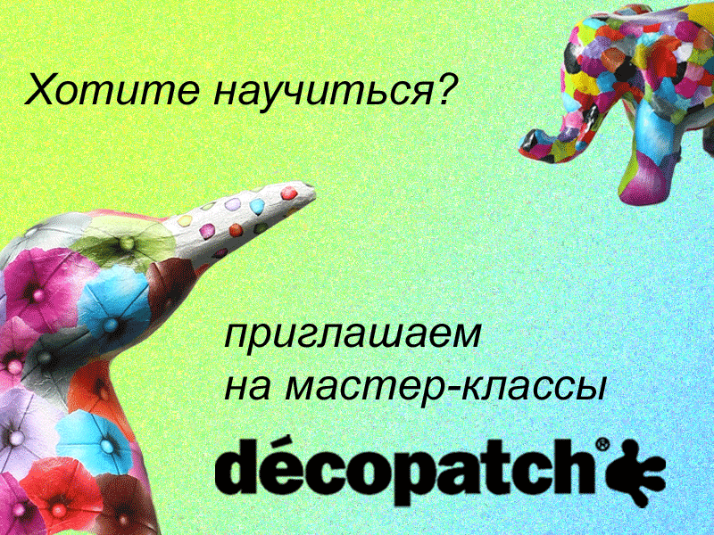 МК Decopatch в феврале